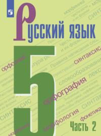 Русский язык. 5 класс. Часть 2 - Таиса Ладыженская