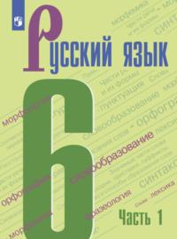 Русский язык. 6 класс. Часть 1, аудиокнига Т. А. Ладыженской. ISDN68297018