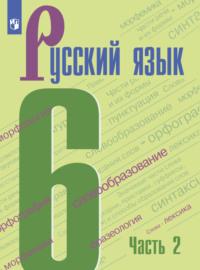 Русский язык. 6 класс. Часть 2, Hörbuch Т. А. Ладыженской. ISDN68297036