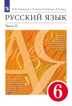 Русский язык. 6 класс. Часть 2 - Светлана Львова