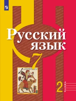 Русский язык. 7 класс. Часть 2 - Андрей Нарушевич