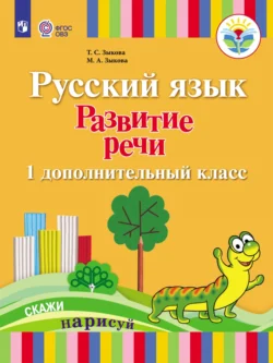 Русский язык. Развитие речи. 1 дополнительный класс - Татьяна Зыкова