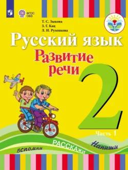 Русский язык. Развитие речи. 2 класс. Часть 1 - Татьяна Зыкова