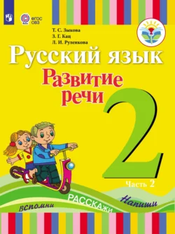 Русский язык. Развитие речи. 2 класс. Часть 2 - Татьяна Зыкова