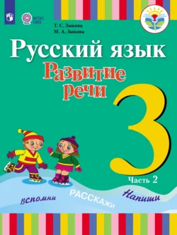 Русский язык. Развитие речи. 3 класс. Часть 2 - Татьяна Зыкова