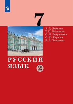 Русский язык.7 класс. Часть 2 - Алевтина Дейкина