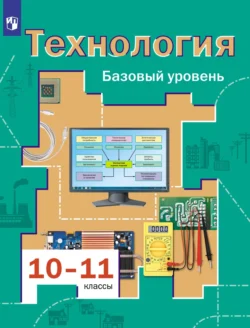 Технология. 10-11 классы. Базовый уровень - Виктор Симоненко