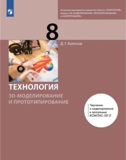 Технология. 3D-моделирование и прототипирование. 8 класс - Денис Копосов