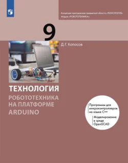 Технология. Робототехника на платформе Arduino. 9 класс - Денис Копосов