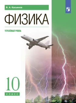 Физика. 10 класс. Углублённый уровень - Валерий Касьянов