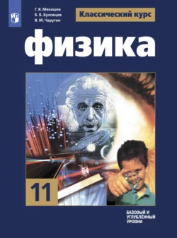 Физика. 11 класс. Базовый и углублённый уровни - Геннадий Мякишев