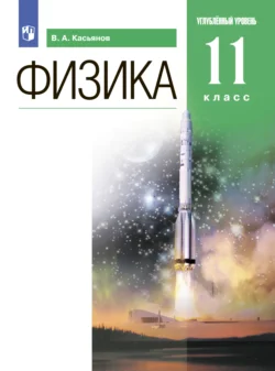 Физика. 11 класс. Углублённый уровень - Валерий Касьянов