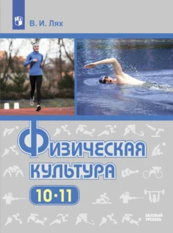 Физическая культура. 10-11 класс. Базовый уровень - Владимир Лях