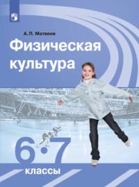 Физическая культура. 6-7 класс, książka audio А. П. Матвеева. ISDN68297321