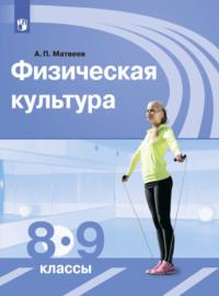 Физическая культура. 8-9 класс, książka audio А. П. Матвеева. ISDN68297330