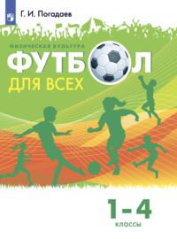 Физическая культура. Футбол для всех. 1-4 классы, audiobook Г. И. Погадаева. ISDN68297342