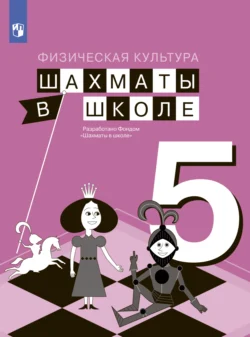 Физическая культура. Шахматы в школе. 5 класс - Елена Прудникова