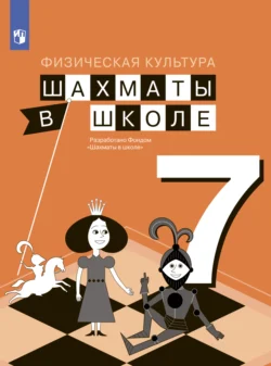 Физическая культура. Шахматы в школе. 7 класс - Елена Прудникова