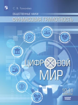 Общественные науки. Финансовая грамотность. Цифровой мир. 10-11 классы. Базовый уровень - Светлана Толкачёва