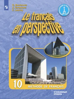 Французский язык. 10 класс. Углублённый уровень - Галина Бубнова