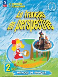 Французский язык. Углублённый уровень. 2 класс. Часть 2, audiobook Н. М. Касаткиной. ISDN68297375