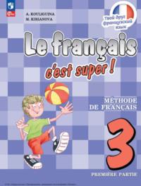 Французский язык. 3 класс. Часть 1, audiobook А. С. Кулигиной. ISDN68297381