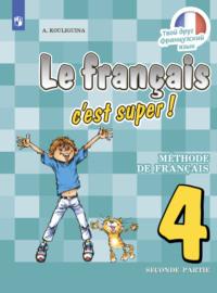 Французский язык. 4 класс. Часть 2, audiobook А. С. Кулигиной. ISDN68297399