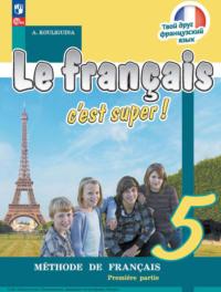Французский язык. 5 класс. Часть 1 - Антонина Кулигина