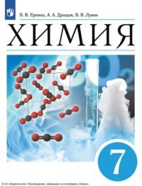 Химия. Введение в предмет. 7 класс - Андрей Дроздов