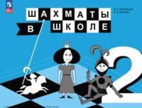 Шахматы в школе. 2 класс, audiobook Е. И. Волковой. ISDN68297513