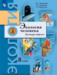 Экология. 8 класс. Экология человека. Культура здоровья - Галина Воронина