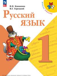 Русский язык. 1 класс, Hörbuch В. Г. Горецкого. ISDN68297561
