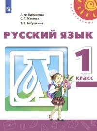 Русский язык. 1 класс, Hörbuch Л. Ф. Климановой. ISDN68297567