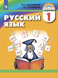 Русский язык. 1 класс, audiobook М. С. Соловейчика. ISDN68297576