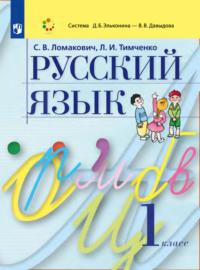 Русский язык. 1 класс - Лариса Тимченко