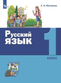 Русский язык. 1 класс, audiobook Е. И. Матвеевой. ISDN68297591