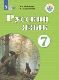 Русский язык. 7 класс, Hörbuch Н. Г. Галунчиковой. ISDN68297606