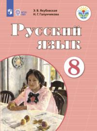 Русский язык. 8 класс - Наталья Галунчикова