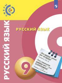 Русский язык. 9 класс, audiobook В. Е. Пугача. ISDN68297624