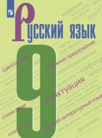 Русский язык. 9 класс - Ирина Текучёва