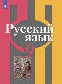 Русский язык. 9 класс - Андрей Нарушевич