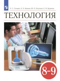 Технология. 8-9 классы, książka audio О. А. Кожиной. ISDN68297648