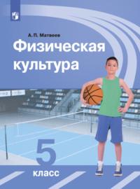 Физическая культура. 5 класс, audiobook А. П. Матвеева. ISDN68297672