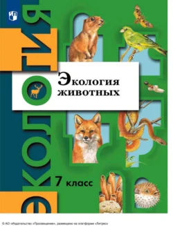 Экология. 7 класс. Экология животных - Владимир Бабенко