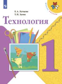 Технология. 1 класс, książka audio Е. А. Лутцевой. ISDN68297729