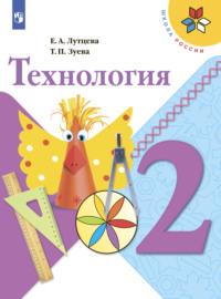 Технология. 2 класс, książka audio Е. А. Лутцевой. ISDN68297747