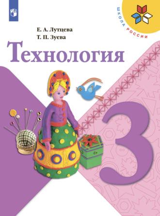 Технология. 3 класс, książka audio Е. А. Лутцевой. ISDN68297768