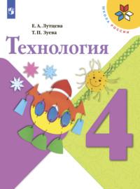Технология. 4 класс, książka audio Е. А. Лутцевой. ISDN68297789