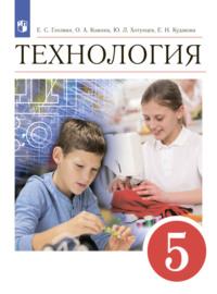 Технология. 5 класс, książka audio О. А. Кожиной. ISDN68297804