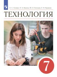 Технология. 7 класс, książka audio О. А. Кожиной. ISDN68297822